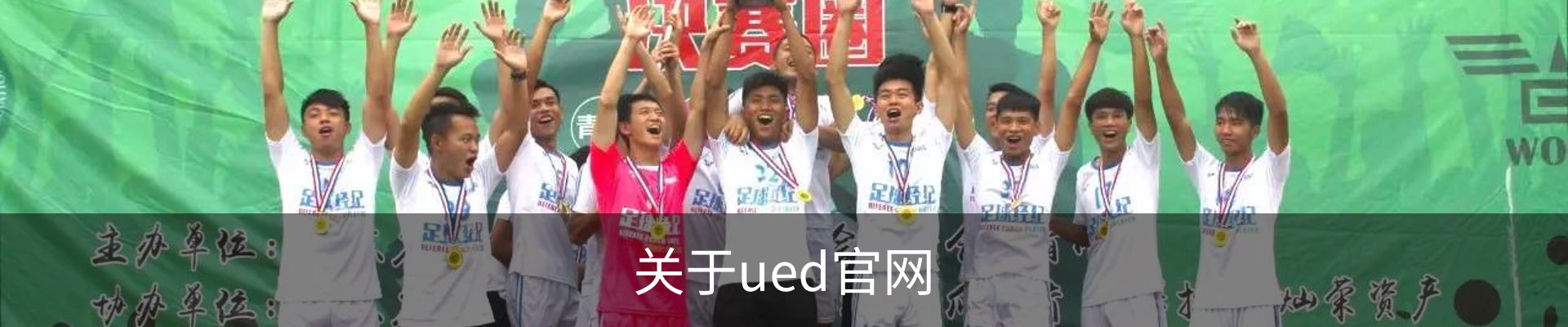关于ued官网